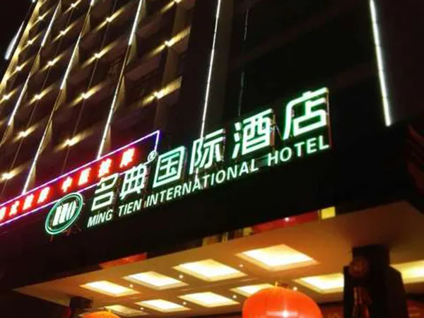 长沙名典国际大酒店